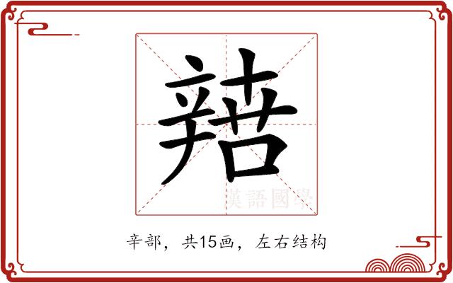 𨐟的部首图片