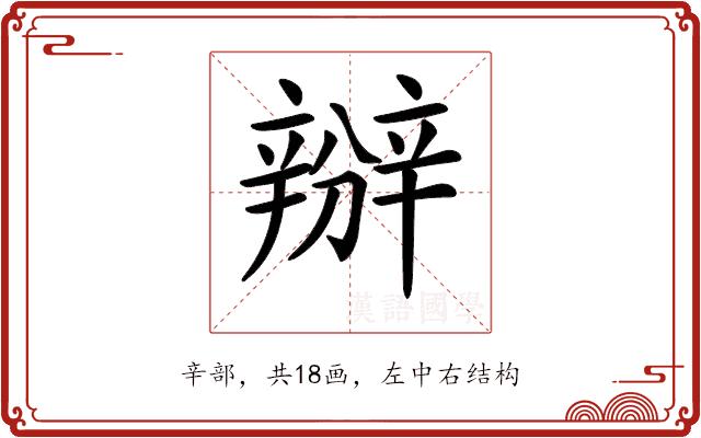 𨐰的部首图片