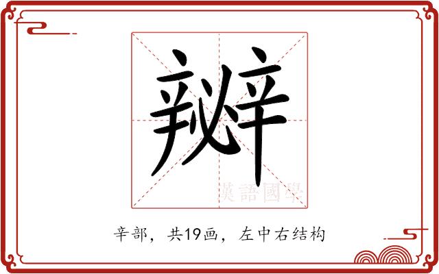 𨐵的部首图片