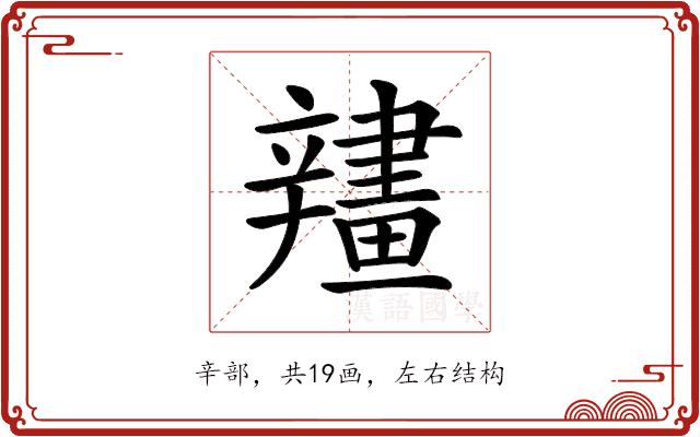 𨐶的部首图片