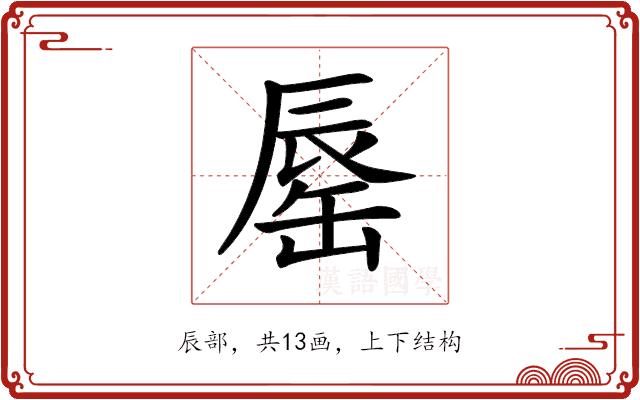 𨑅的部首图片