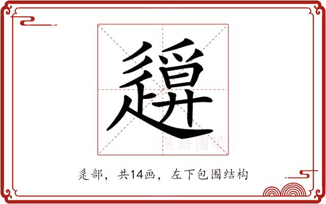 𨖪的部首图片