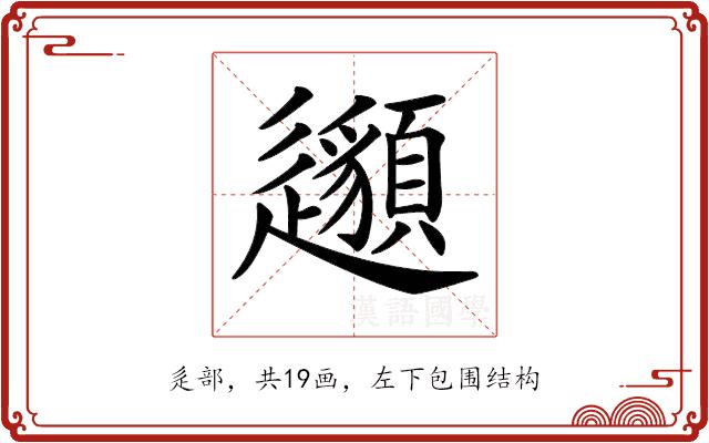 𨙁的部首图片