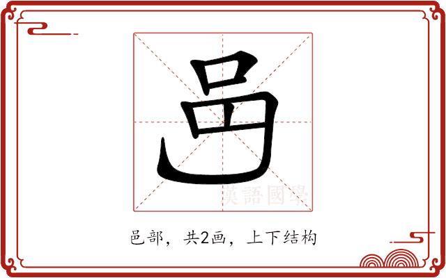 𨙨的部首图片