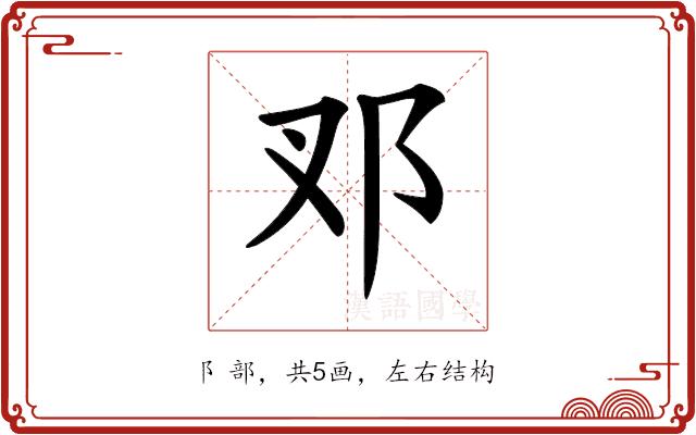 𨙳的部首图片