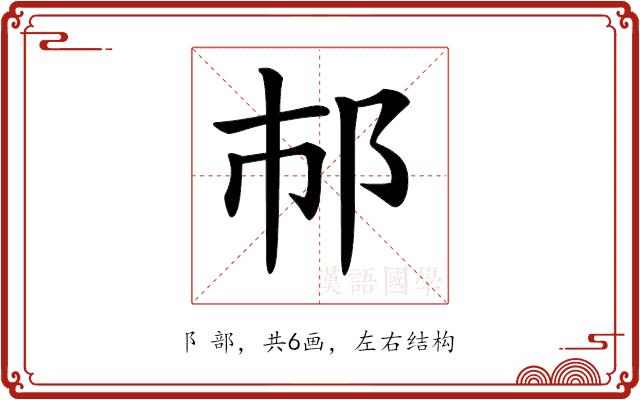 𨙶的部首图片