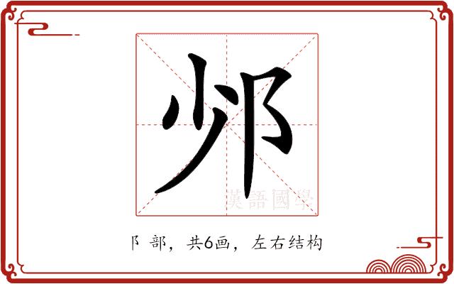 𨙹的部首图片