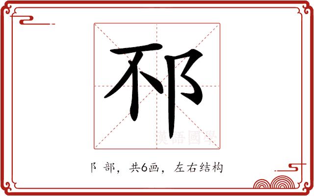 𨚀的部首图片