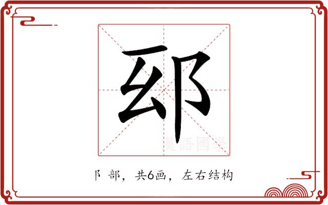 𨚏的部首