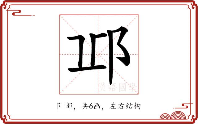 𨚑的部首图片