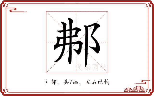 𨚓的部首图片