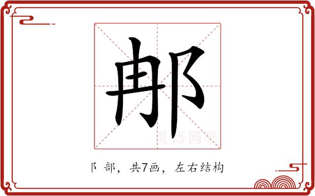 𨚗的部首图片