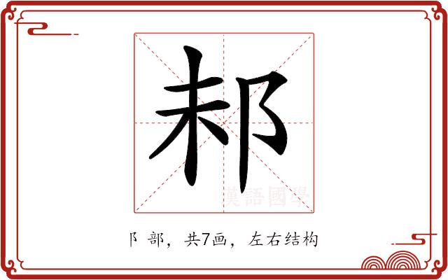 𨚘的部首图片