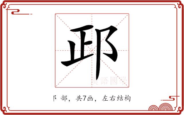 𨚣的部首图片