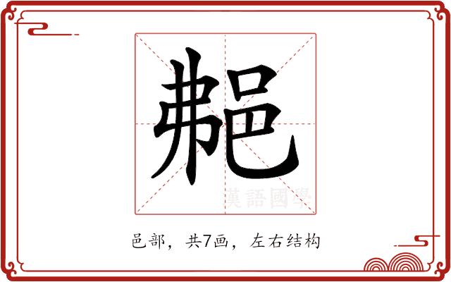 𨚭的部首图片