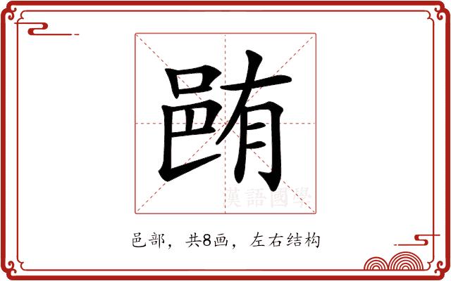 𨚼的部首图片