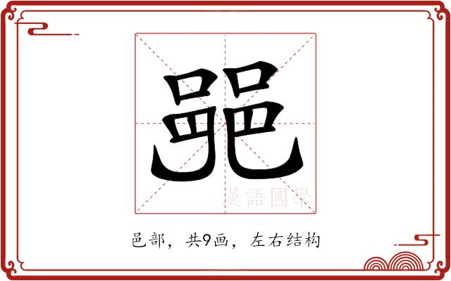 𨛜的部首图片