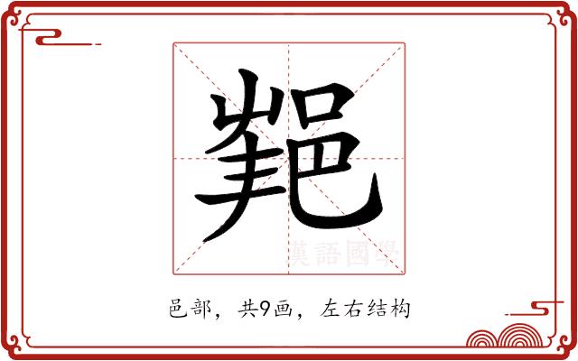 𨛝的部首图片