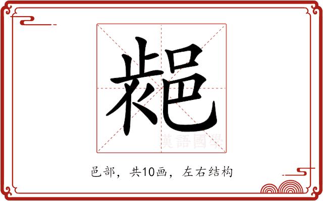 𨛷的部首图片