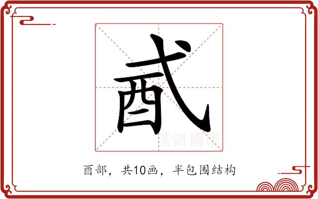 𨟲的部首图片