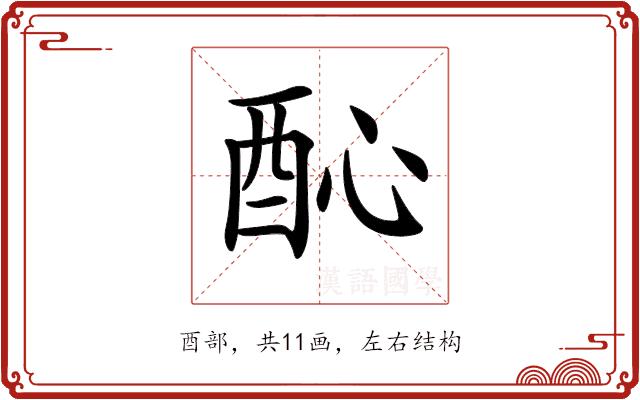 𨠉的部首图片