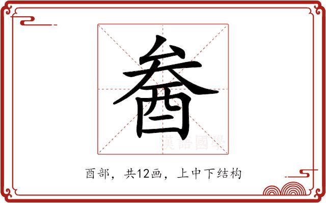 𨠒的部首图片