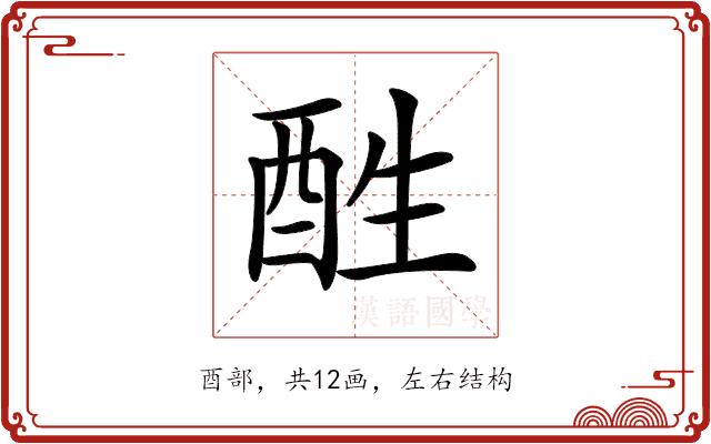 𨠠的部首图片