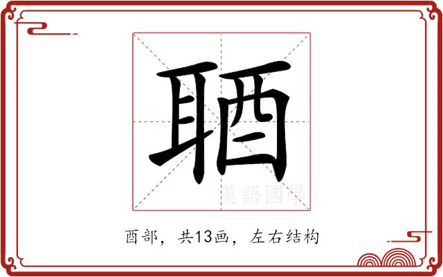 𨠧的部首图片