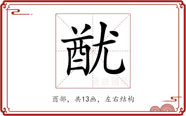 𨠫的部首图片