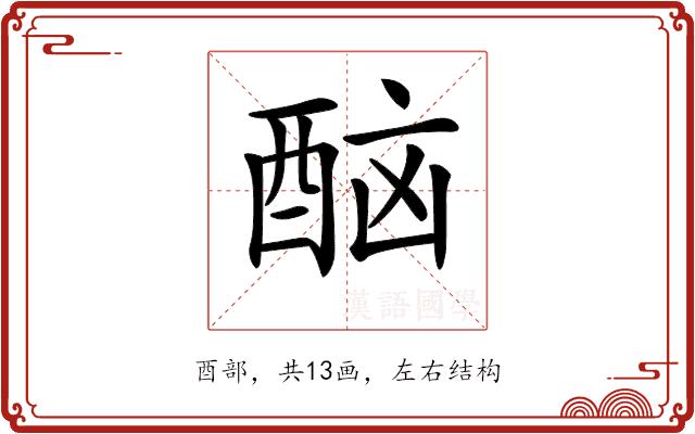 𨠯的部首图片