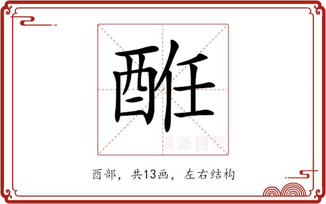 𨠲的部首图片