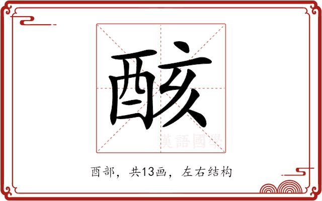 𨠳的部首图片