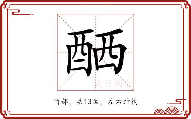 𨠴的部首图片