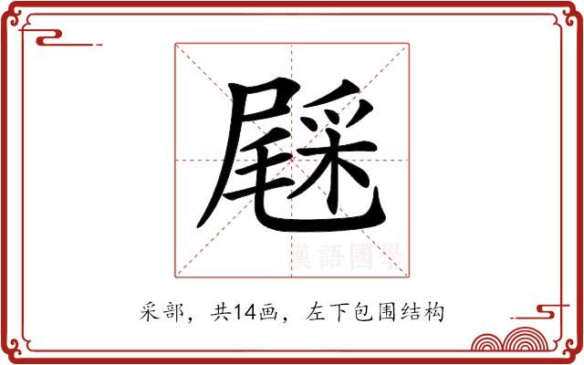 𨤔的部首图片