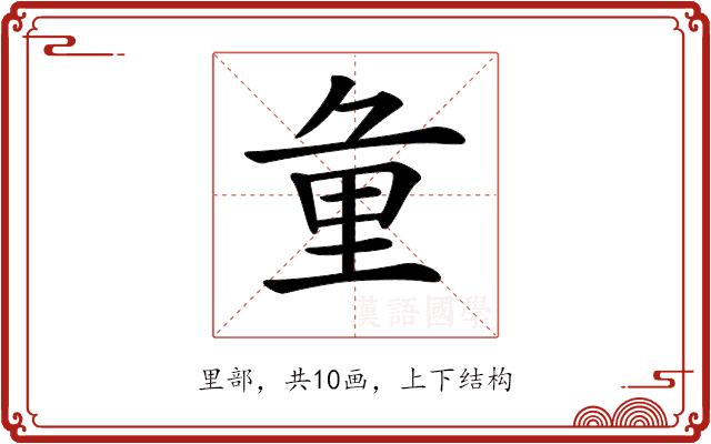 𨤣的部首图片