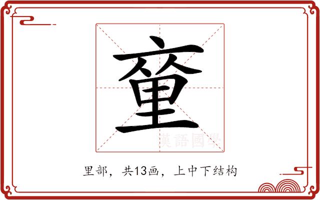 𨤫的部首图片