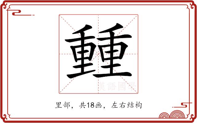 𨤶的部首图片