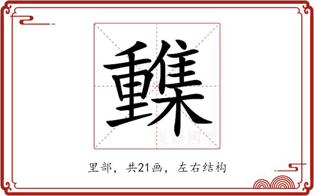 𨤹的部首图片