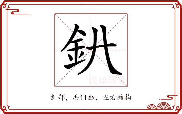 𨥃的部首图片