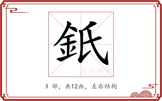 𨥌的部首图片