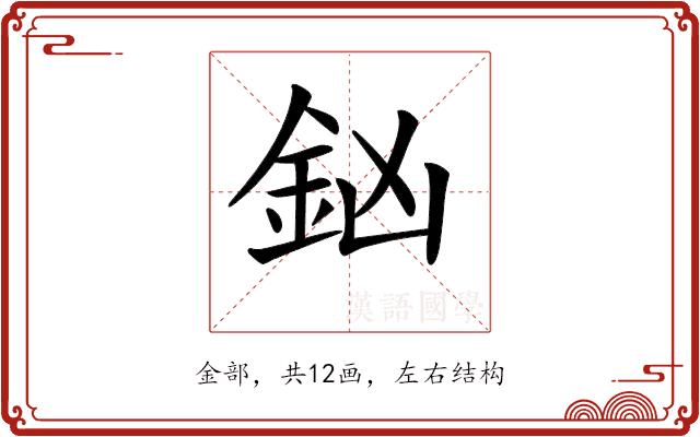 𨥍的部首图片