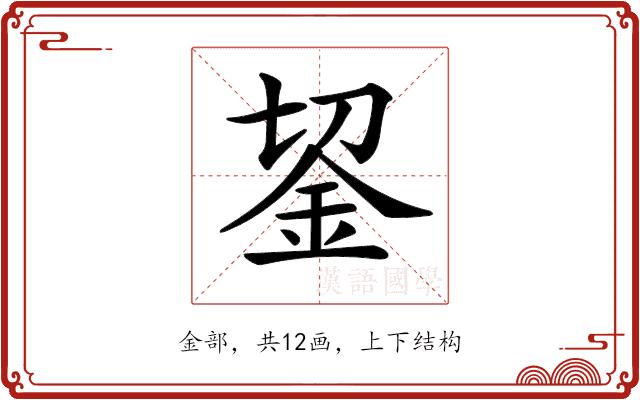 𨥓的部首图片