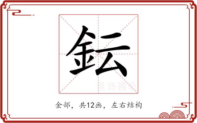 𨥕的部首图片