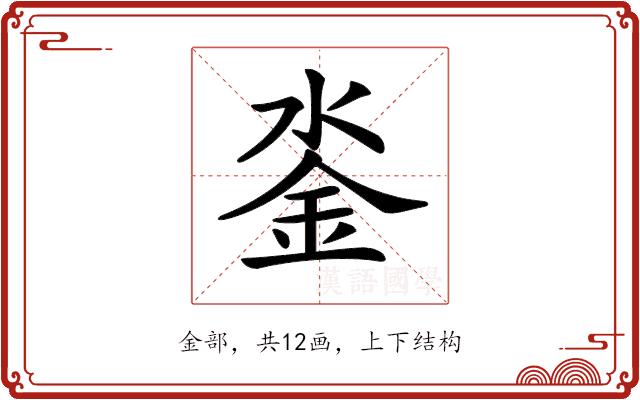 𨥗的部首图片