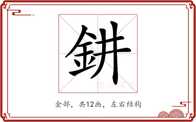 𨥙的部首图片