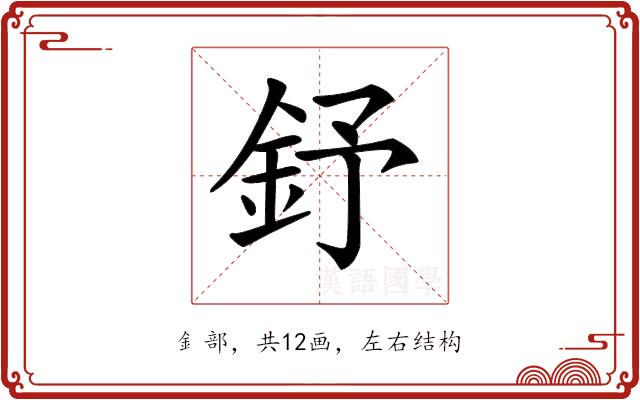 𨥤的部首图片