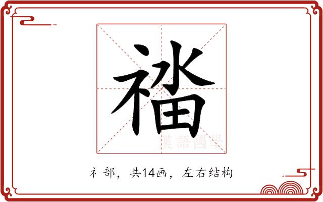 䄕的部首图片