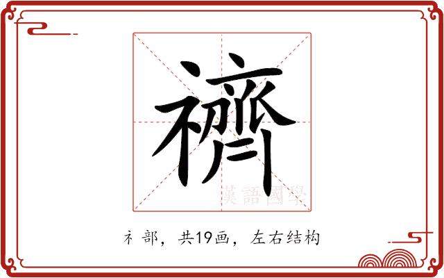 䄢的部首图片