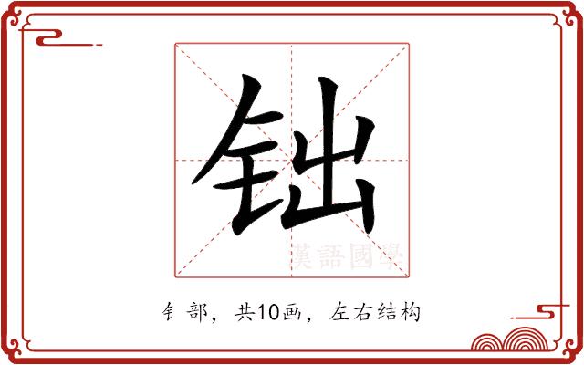 𨱄的部首图片