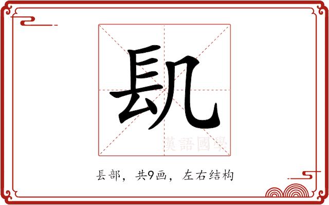 𨱙的部首图片